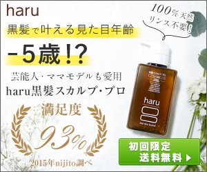 芸能人・ママモデルも愛用「haru黒髪スカルプ・プロ」