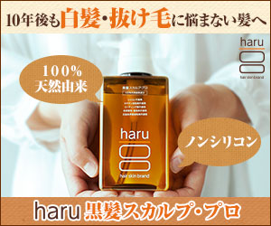 10年後も白髪や抜け毛に悩まない髪へ「haru黒髪スカルプ・プロ」