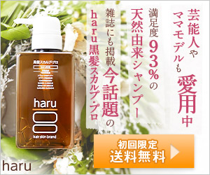 美しい髪は頭皮ケアで生まれる「haru黒髪スカルプ・プロ」