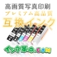 綺麗に写真印刷！高品質・低価格互換インク全色セットを使って感想を書こう！10名/モニター・サンプル企画