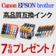 【好きなだけ印刷できる幸せ】高品質互換インクセットモニター7名様募集/モニター・サンプル企画