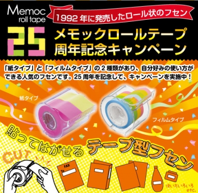 ヤマト「メモックロールテープ」25周年キャンペーン