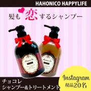 現品 洗うたびに髪が甘い恋をする チョコシャンプー トリートメント Hahonico Happy Lifeファンサイト モニプラ