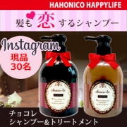みんなのひとこと インスタグラム限定現品30名 チョコレシャンプー トリートメントセット Hahonico Happy Lifeファンサイト 1ページ