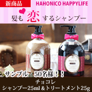 「【恋する香り♡】チョコレシャンプー25ml・トリートメント25g」の画像、株式会社ハホニコのモニター・サンプル企画