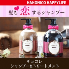 X Mas 甘いチョコの誘惑 チョコレシャンプー25ml トリートメント25g Hahonico Happy Lifeファンサイト モニプラ