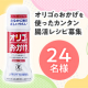 ✨「オリゴのおかげ」を使ったカンタン腸活レシピを投稿してださるモニター24名様大募集✨/モニター・サンプル企画