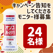 「「オリゴのおかげ発売30周年キャンペーン」を告知してださるモニター様24名様大募集☆彡」の画像、塩水港精糖株式会社のモニター・サンプル企画