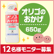 「食欲の秋に腸内環境も整えましょう！『オリゴのおかげ』 650g　12名様募集！！」の画像、塩水港精糖株式会社のモニター・サンプル企画