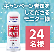 「「オリゴのおかげ発売30周年キャンペーン」を告知してくださるモニター様24名様大募集☆彡」の画像、塩水港精糖株式会社のモニター・サンプル企画