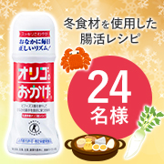 「冬食材を使用した腸活レシピ☆24名様」の画像、塩水港精糖株式会社のモニター・サンプル企画
