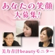 イベント「【笑顔の写真】大募集！高橋ミカプロデュース「美力青汁beauty」無料モニター」の画像
