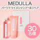 ＼香り好きな20～40代の女性へ／あなただけのヘアケアプログラム✨MEDULLA「パーソナライズシャンプー＆リペア」30名様募集♪/モニター・サンプル企画