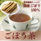 【健康茶なら村田園】 国産ごぼう100％　ごぼう茶でエイジングケア！/モニター・サンプル企画