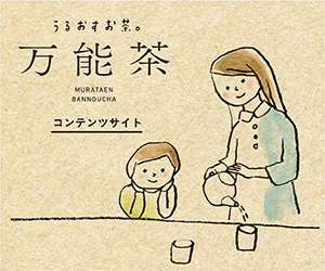 ♦WEBマガジン 「うるおすお茶。万能茶」