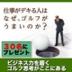 イベント「「仕事がデキる人はなぜ、ゴルフがうまいのか？」を30名様にプレゼント」の画像