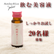 「【30日間モニター募集！】天然成分100％の飲む美容液」の画像、株式会社福光屋のモニター・サンプル企画