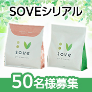 「【事前共有イベント】植物性たんぱく質と食物繊維がたっぷり✨SOVEシリアル『オリジナル or ストロベリーブレンド』50名様募集♪」の画像、カゴメ株式会社のモニター・サンプル企画