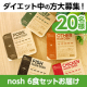 イベント「【noshでダイエット】健康的で美味しい「nosh6食セット」を20名様にプレゼント✨」の画像