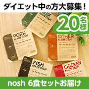 「【noshでダイエット】健康的で美味しい「nosh6食セット」を20名様にプレゼント✨」の画像、ナッシュ株式会社のモニター・サンプル企画