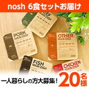 「【一人暮らしの方歓迎】健康的で美味しい「nosh6食セット」を20名様にプレゼント✨」の画像、ナッシュ株式会社のモニター・サンプル企画