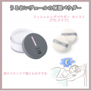 夜も使える スキンケア後におすすめのナイトパウダー Chcacott Cosmetics モニプラ