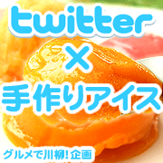 Twitterで「グルメ川柳」をつぶやく第3弾！【手作りアイス】プレゼント♪