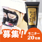 がばいよか剥がすパック 炭黒のブログorインスタ投稿モニター名様募集 アスティコスメフリーク モニプラ