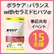 【事前共有イベント】「ボラケアバランスwithセラミドヒハツα」忙しい女性必見！肌の乾燥、冷え、むくみケア✨15名様♪/モニター・サンプル企画