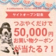 【サイトオープン記念】つぶやくだけで５万円クーポンが抽選で当たる大チャンス！/モニター・サンプル企画