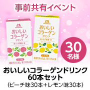 「【事前共有イベント】1本でコラーゲン10,000mg摂取できる「おいしいコラーゲンドリンク」8週間モニター30名様募集✨」の画像、森永製菓株式会社のモニター・サンプル企画