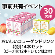 【事前共有イベント】コラーゲンドリンクを飲んだことがない方必見★森永製菓の機能性表示食品「おいしいコラーゲンドリンク」30名様♪