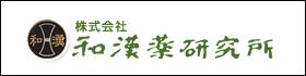 株式会社　和漢薬研究所