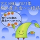 イベント「家庭紙日本最大規模！アスト株式会社西日本展示会(大阪）にご招待！！」の画像