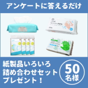 投稿不要 アンケートに2回答えてこの時期嬉しい紙製品詰め合わせセットプレゼント 家庭紙の専門商社 アスト株式会社 が運営するファンサイト モニプラ