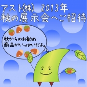 「家庭紙日本最大規模！アスト株式会社西日本展示会(大阪）にご招待！！」の画像、アスト株式会社のモニター・サンプル企画