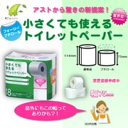 「答えるだけ！モニプラ生まれの【小さくても使えるトイレットペーパー】を２４名様に！」の画像、アスト株式会社のモニター・サンプル企画