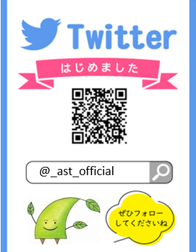 アスト公式Twitterアカウント