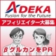 イベント「【ADEKA】　アフィリエイター　大募集」の画像