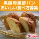 イベント「【ADEKA】　第２弾　黒酵母黒酢パン　試食モニター ５０名様　募集　」の画像