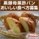 イベント「【ADEKA】　黒酵母黒酢パン　試食モニター ５０名様　募集」の画像