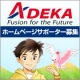 イベント「【ADEKA】　ホームページサポーター募集」の画像