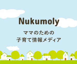 ママのための子育て情報メディア【Nukumoly】