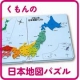 イベント「大人気！くもんの日本地図パズルが新しくなりました★感謝をこめてモニターさん大募集」の画像