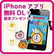 【くもん】はとどけいiPhoneアプリ登場☆無料DL＆つぶやきで絵本プレゼント！