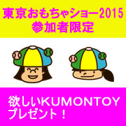 【2015東京おもちゃショー参加者限定】ツイートで欲しいおもちゃプレゼント！ 