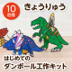 【はじめての工作 】差し込んで組み立てるダンボール工作キット（きょうりゅう）