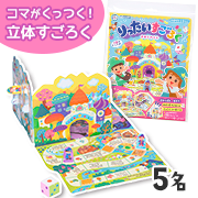 「【お正月じゃなくても♪】 コマがくっつく立体すごろく「まほうのくに」モニター5名様募集」の画像、銀鳥産業株式会社のモニター・サンプル企画
