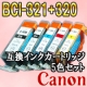 BCI320(BK/C/M/Y)+BCI321BK★キャノン互換インク5色パック/モニター・サンプル企画