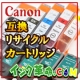 イベント「綺麗安い強い！Canon（キヤノン）互換・リサイクルインクカートリッジモニター」の画像